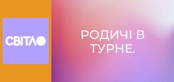 Родичі в турне.