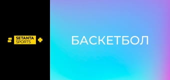 Баскетбол. Евролига. Реал Мадрид - Хапоэль Тель-Авив.