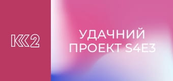 Удачний проект S4E3