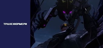 Трансформеры Сезон 1 Эпизод 17