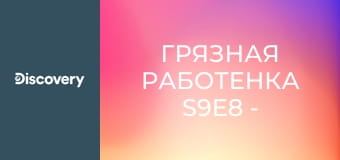 Грязная работенка S9E8 - Укрепитель свай / Очиститель бетона