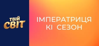 Імператриця Кі  Сезон 1 Эпизод 20