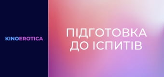 Підготовка до іспитів