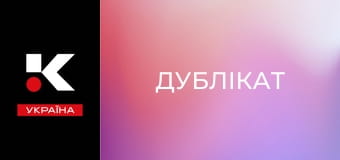 Х/ф "Дублікат".