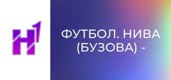 Футбол. Нива (Бузова) - Звягель. Кубок України. Сезон 22/23.