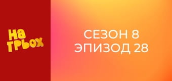 Сезон 8 Эпизод 28