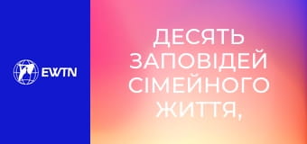 Десять заповідей сімейного життя, 3 еп. Для жінок і матерів.