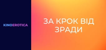 За крок від зради За крок від зради