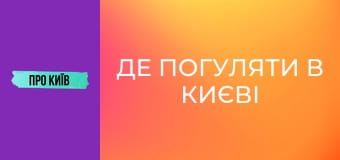 Де погуляти в Києві восени? Секретна київська оаза. Сирецький Дендропарк.