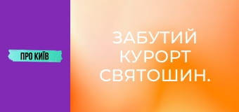 Забутий курорт Святошин. Забутий курорт Святошин.