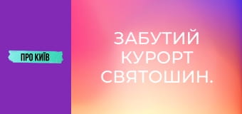 Забутий курорт Святошин. Забутий курорт Святошин.