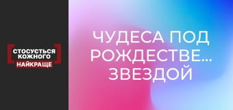 Чудеса под Рождественской звездой