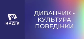 Диванчик - Культура поведінки