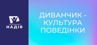 Диванчик - Культура поведінки