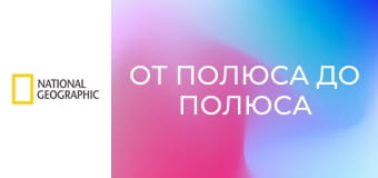 От полюса до полюса с Уиллом Смитом S1E3 - Тёмные воды Амазонии