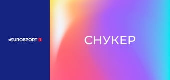 Снукер. International Championship в Нанкине, Китай. 1/4 финала.