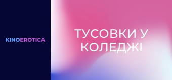 Тусовки у коледжі