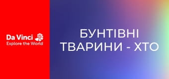 Бунтівні тварини - Хто живе в цій печері?