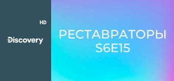 Реставраторы S6E15