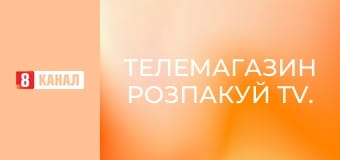 Телемагазин Розпакуй TV.