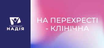 На перехресті - Клінічна смерть