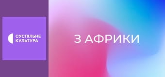 Х/ф "З Африки".