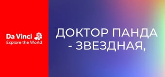 Доктор Панда - Звездная, звездная ночь