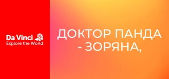 Доктор Панда - Зоряна, зоряна ніч