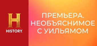 Премьера. Необъяснимое с Уильямом Шетнером, 97 эп. Странные истории с американского фронтира.