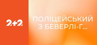 Поліцейський з Беверлі-Гіллз