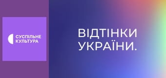 Відтінки України.