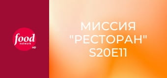 Миссия "Ресторан" S20E11