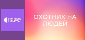 Х/ф "Охотник на людей".