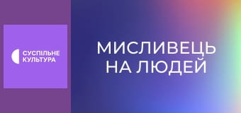 Х/ф "Мисливець на людей".