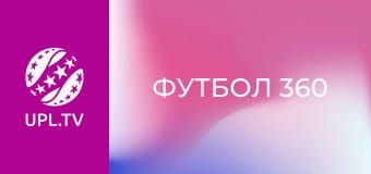 Футбол 360.