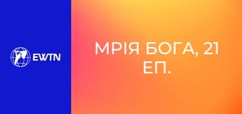 Мрія Бога, 21 еп. Останній випуск, покликання ведучих.