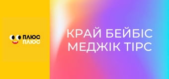 Край бейбіс меджік тірс