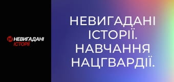 Невигадані історії. Навчання Нацгвардії. Невигадані історії. Навчання Нацгвардії.