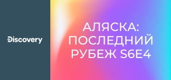 Аляска: Последний рубеж S6E4