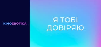 Я тобі довіряю