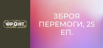 Зброя перемоги, 25 еп.