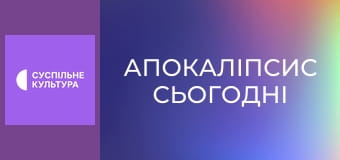 Х/ф "Апокаліпсис сьогодні".