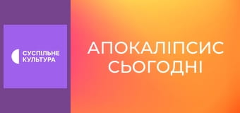 Х/ф "Апокаліпсис сьогодні".