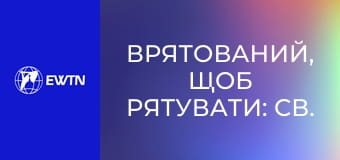 Д/ф "Врятований, щоб рятувати: св. Станіслав Папчинський".
