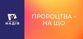 Пророцтва - На що відповідає книга Об'явлення?