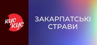 Закарпатські страви