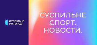 Суспильне Спорт. Новости.