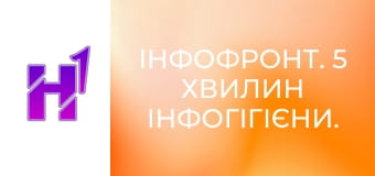 ІнфоФронт. 5 хвилин інфогігієни.