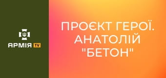 Проєкт Герої. Анатолій "Бетон" Нікітін, ветеран, колишній комвзводу 3 ОШБр || Армія TV.