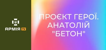 Проєкт Герої. Анатолій "Бетон" Нікітін, ветеран, колишній комвзводу 3 ОШБр || Армія TV.